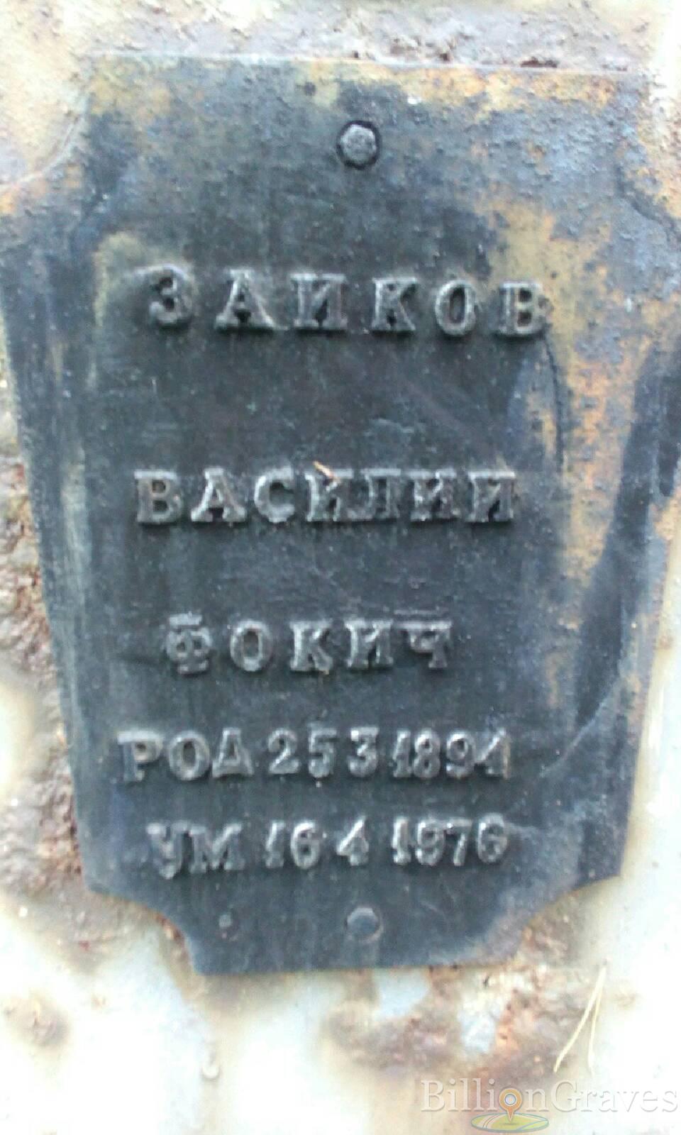 Зайков Василий Фокич