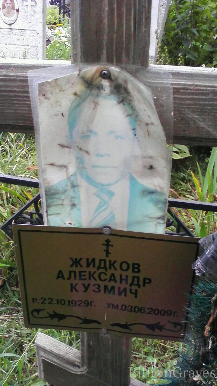 Жидков Александр Кузмич