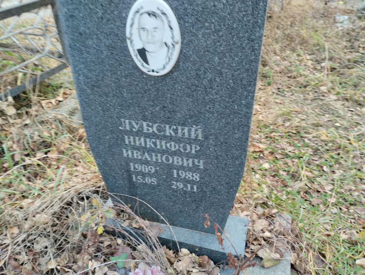 Лубский Никифор Иванович