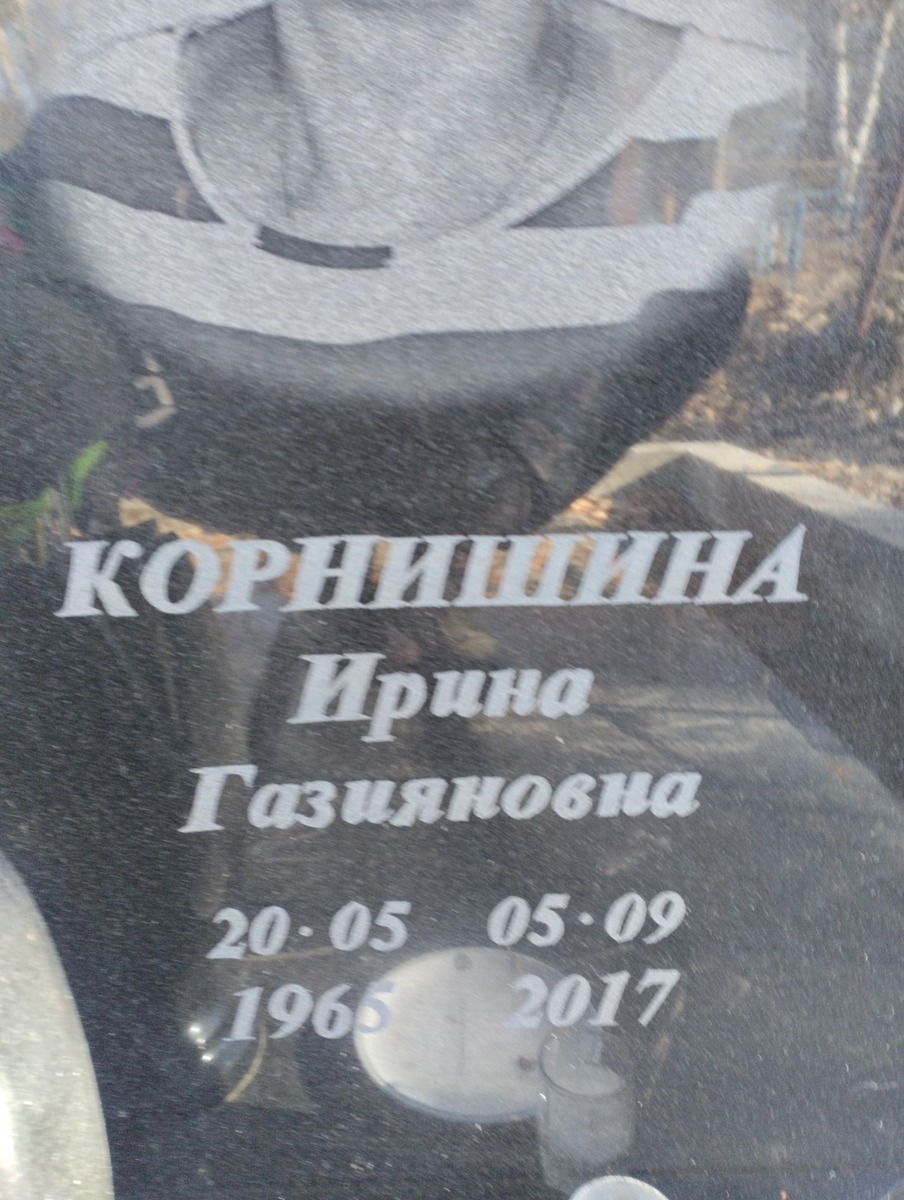 Корнишина Ирина Газияновна