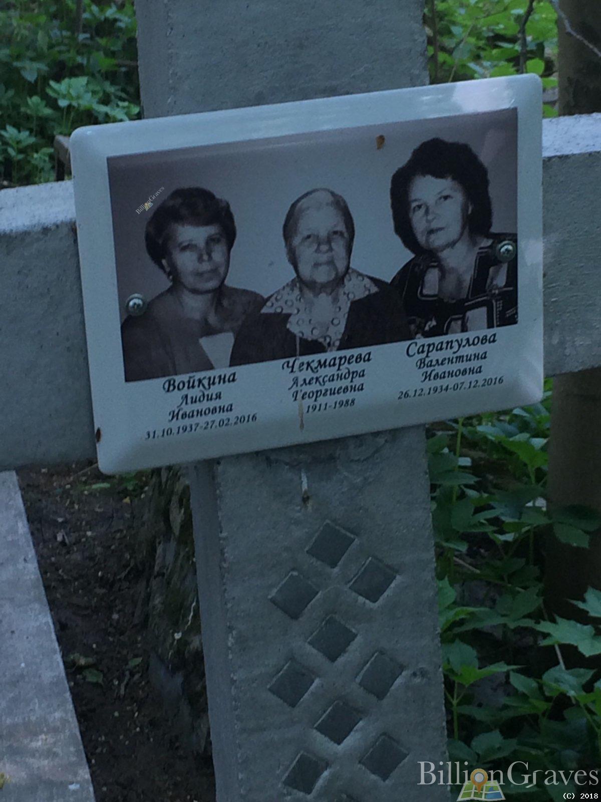 Войкина Лидия Ивановна