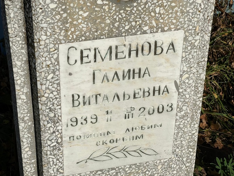 Семенова