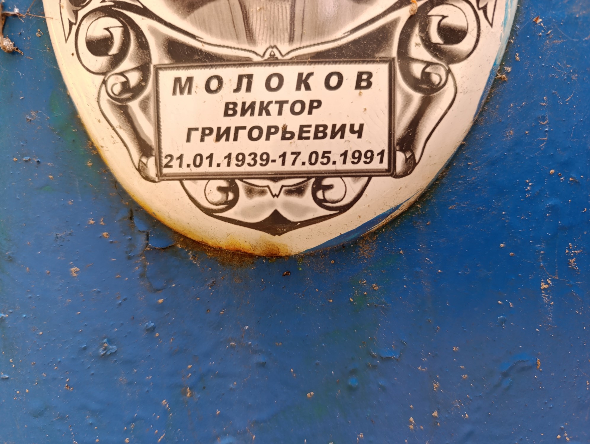 Молоков Виктор Григорьевич