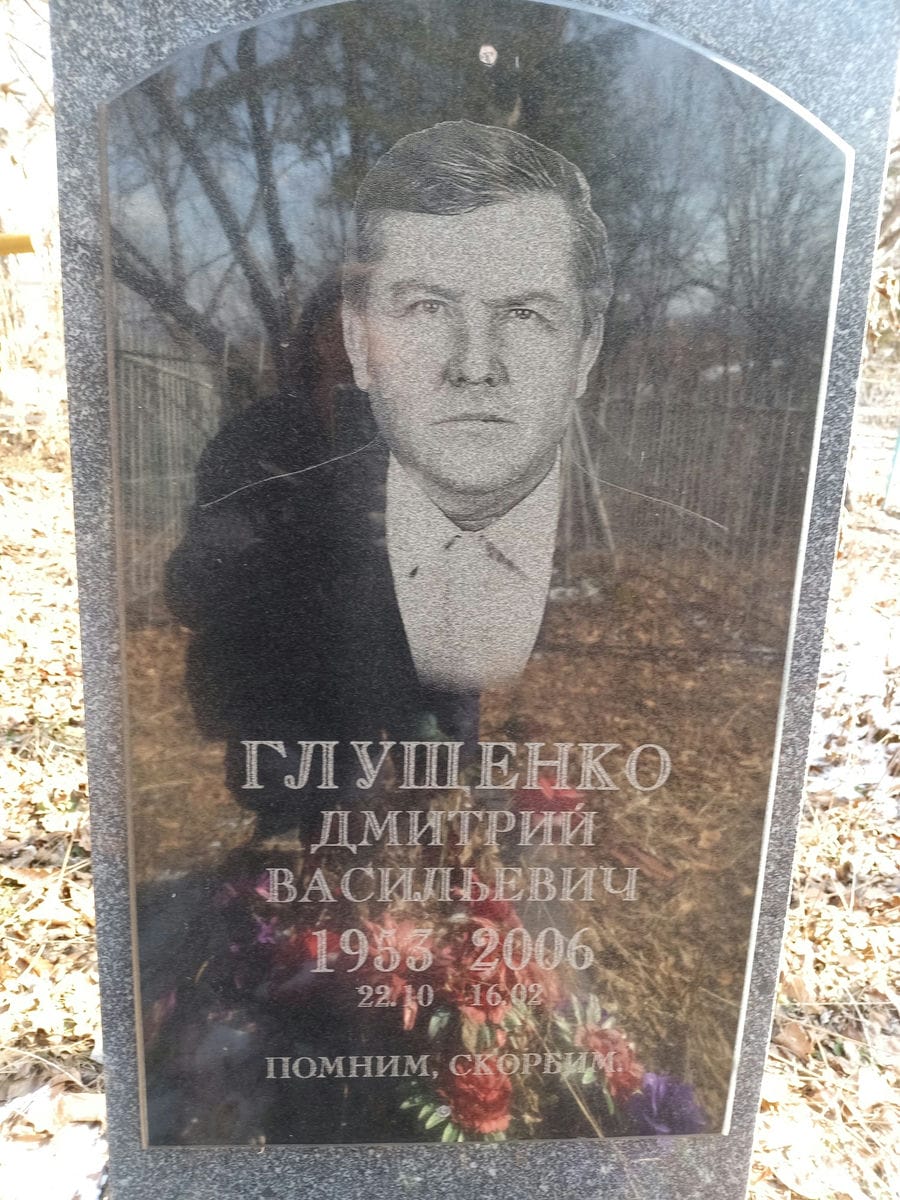 Глущенко Дмитрий Васильевич