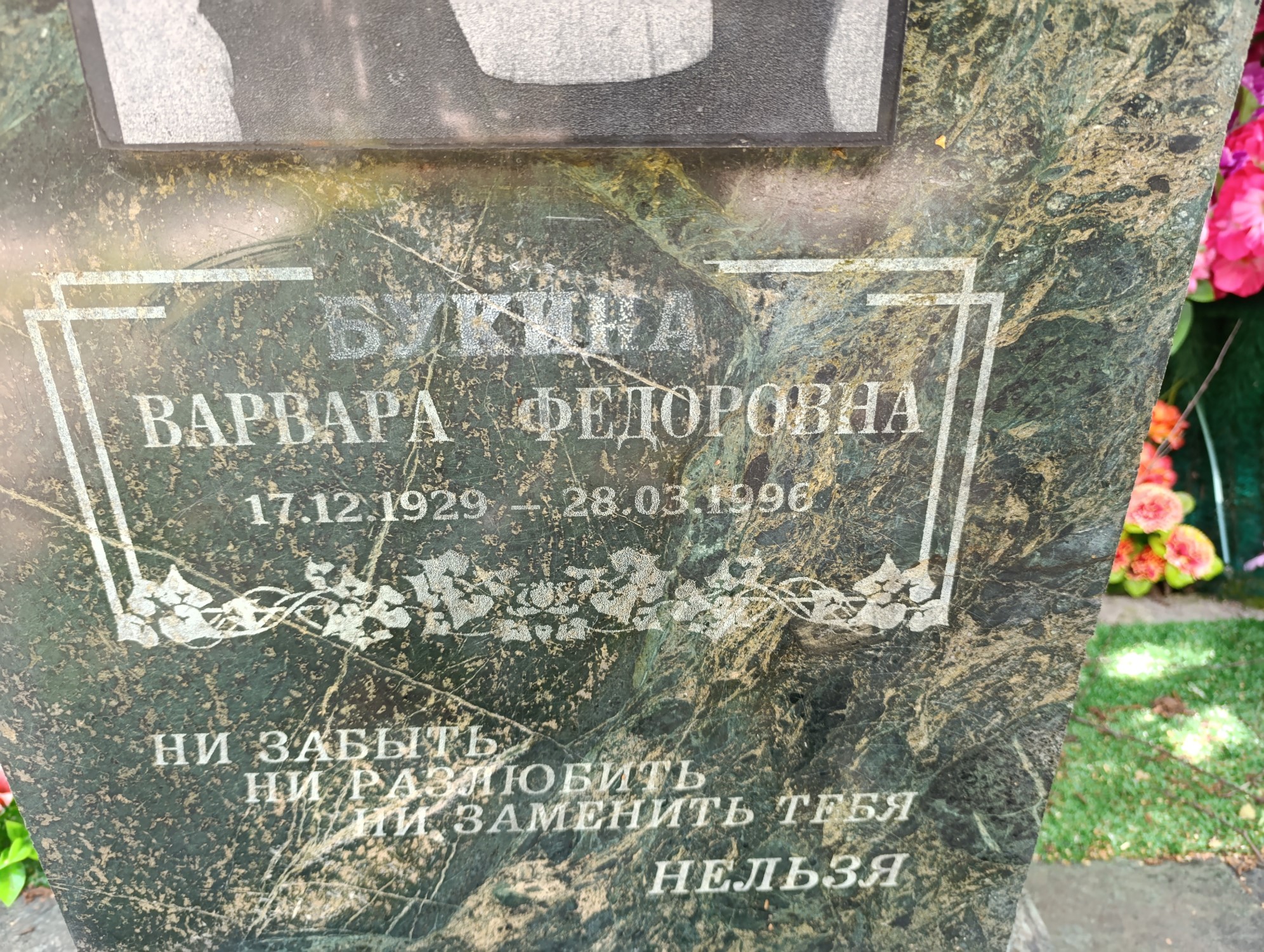 Букина Варвара Федоровна