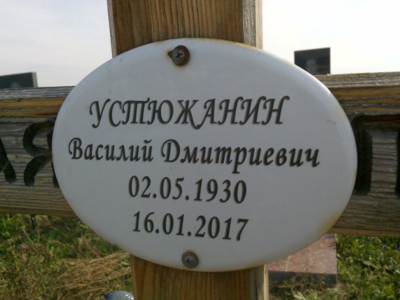 Устюжанин