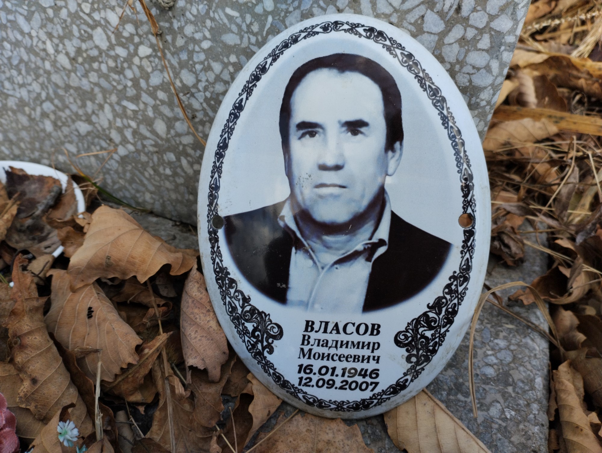 Власов Владимир Моисеевич