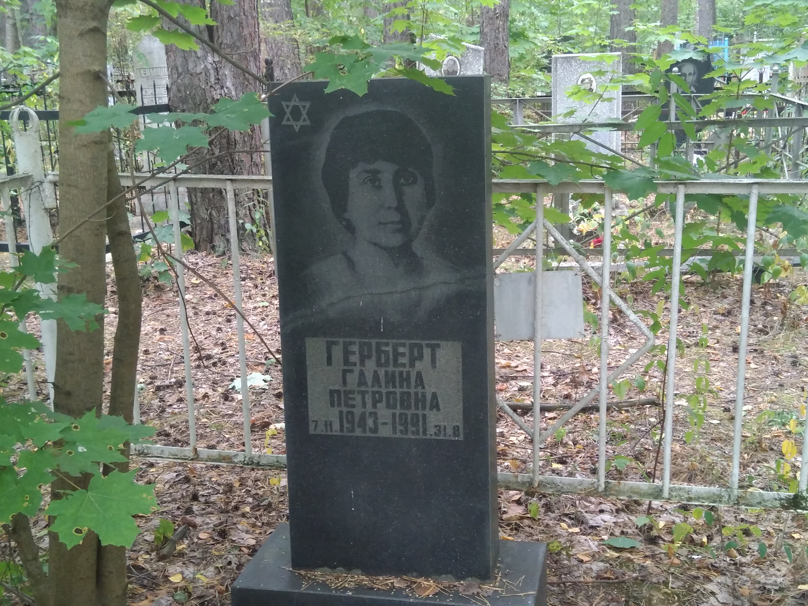 Герберт Галина Петровна