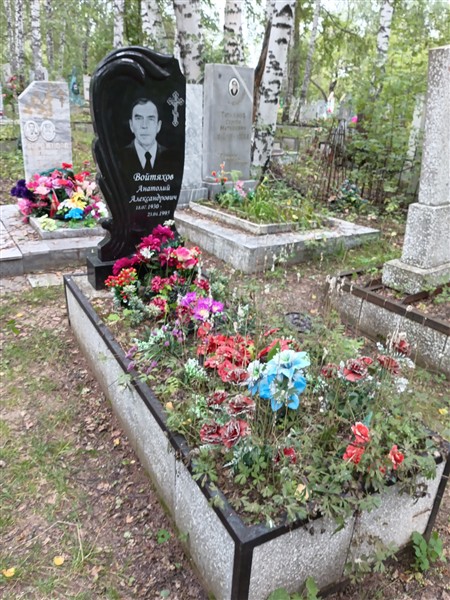 Войтяхов Анатолий Александрович