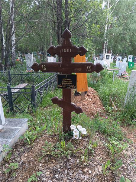 Кононов Александр Федорович