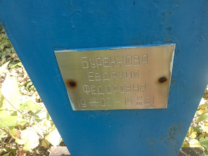 Евдакия Буренкова Фёдоровна