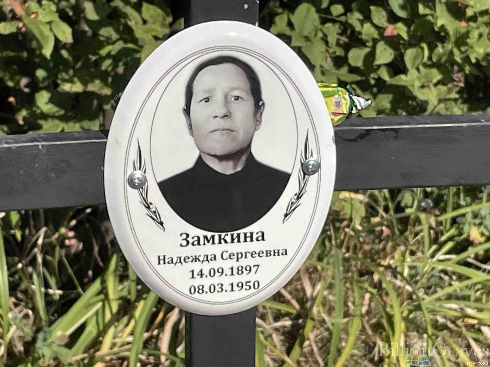 Замкина Надежда Сергеевна