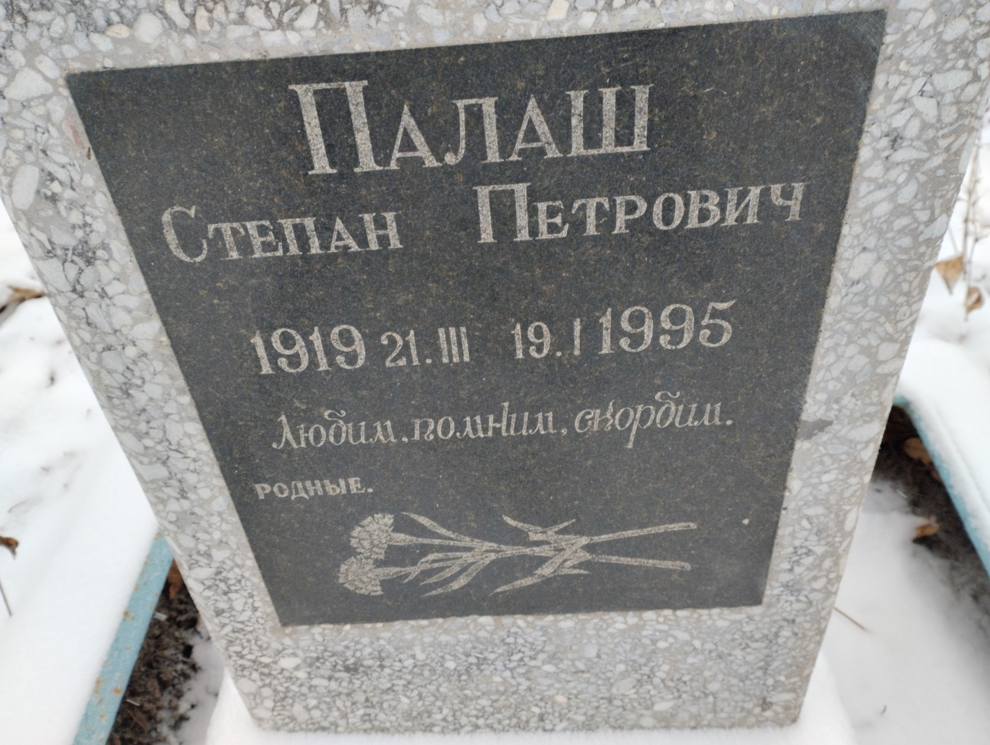 Палаш Степан Петрович