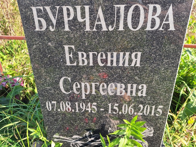 Бурчалова Евгения Сергеевна