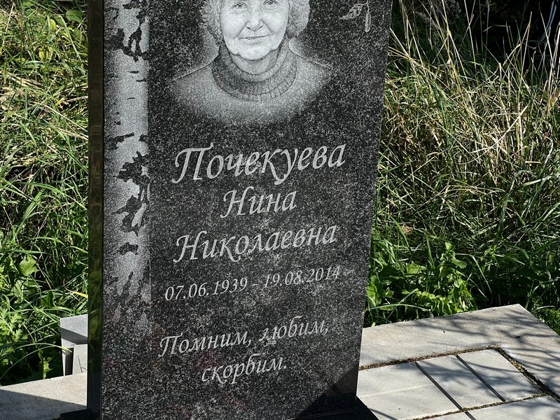 Почекуева