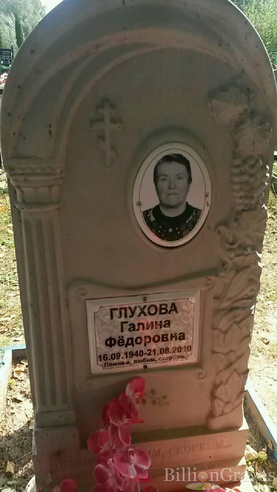 Глухова Галина Фёдоровна