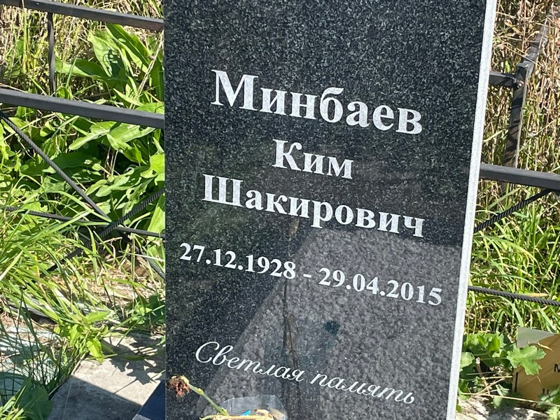 Ким Минбаев Шакирович