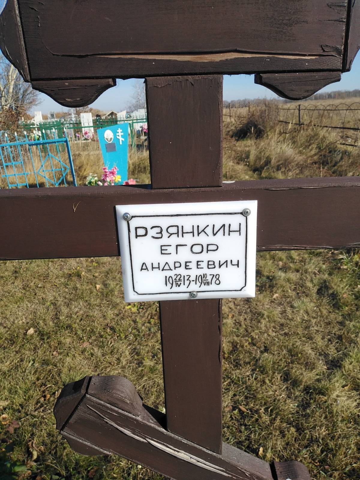 Рзянкин Егор Андреевич