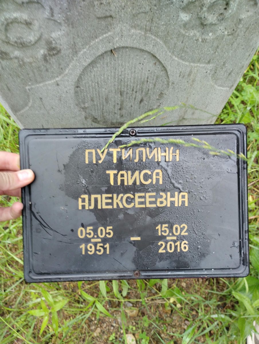 Путилина Таисия Алексеевна