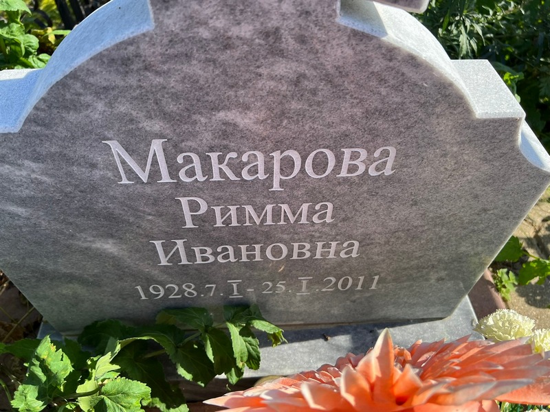 Римма Макарова Ивановна