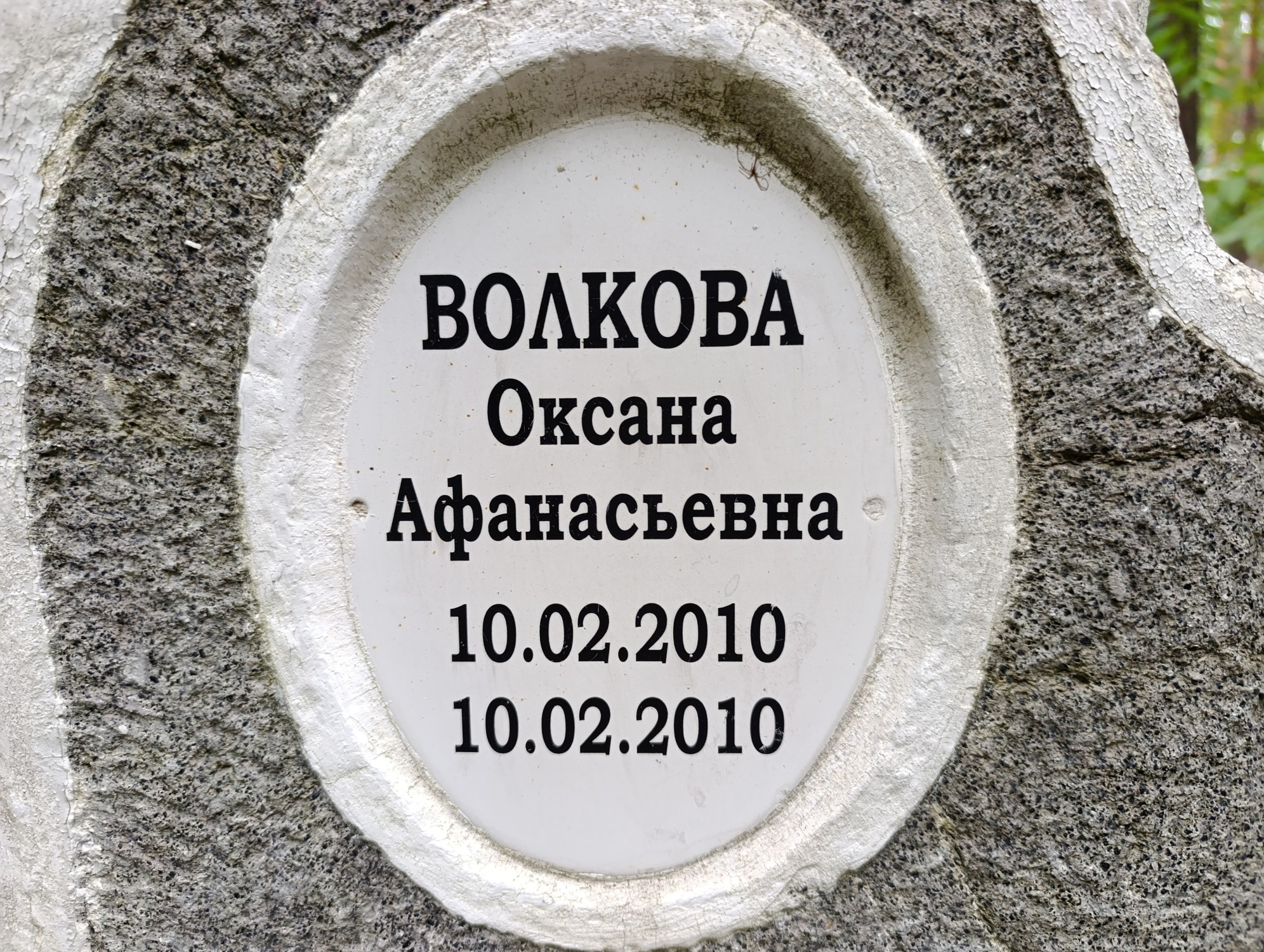 Волкова Оксана Афанасьевна