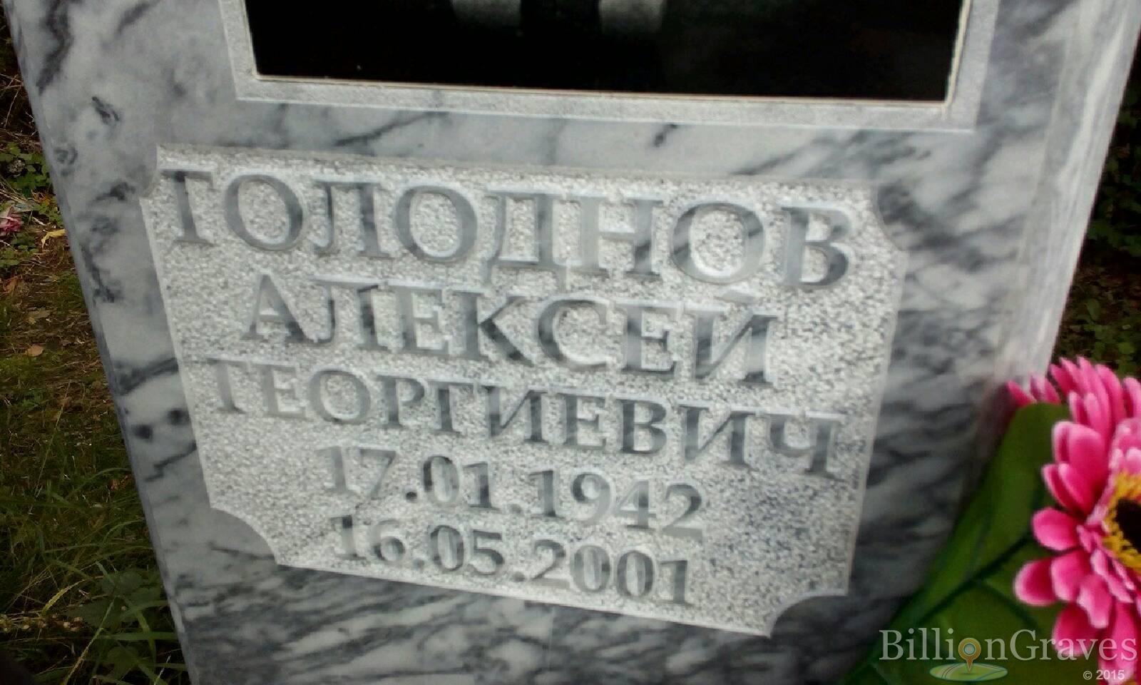 Голоднов Алексей Георгиевич