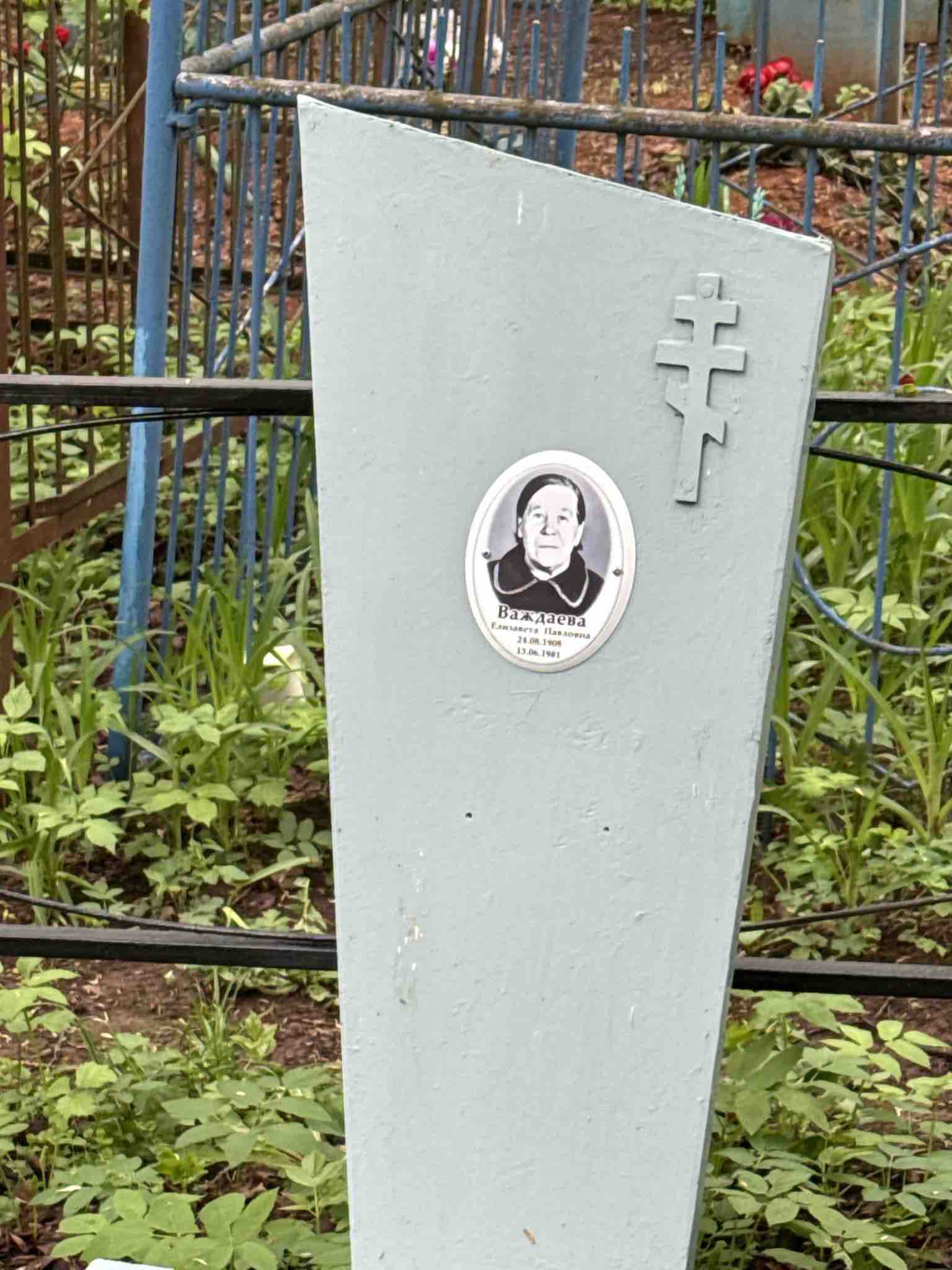Важдаева Елизавета Павловна