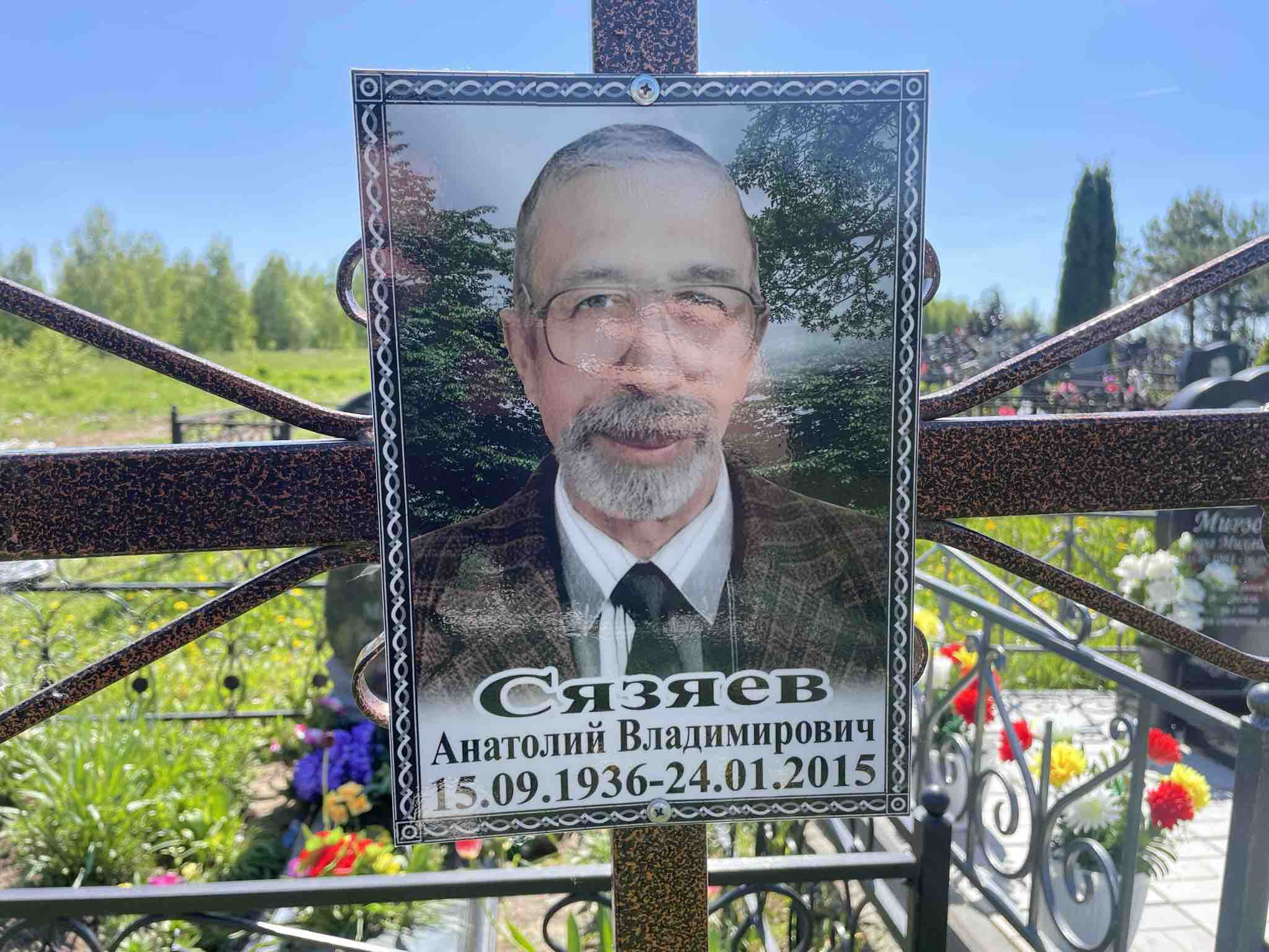 Сязяев Анатолий Владимирович