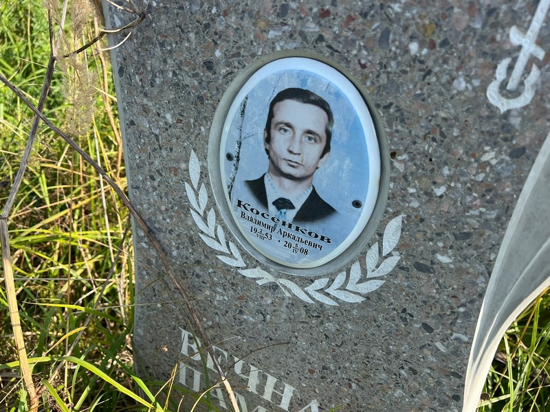 Косенков