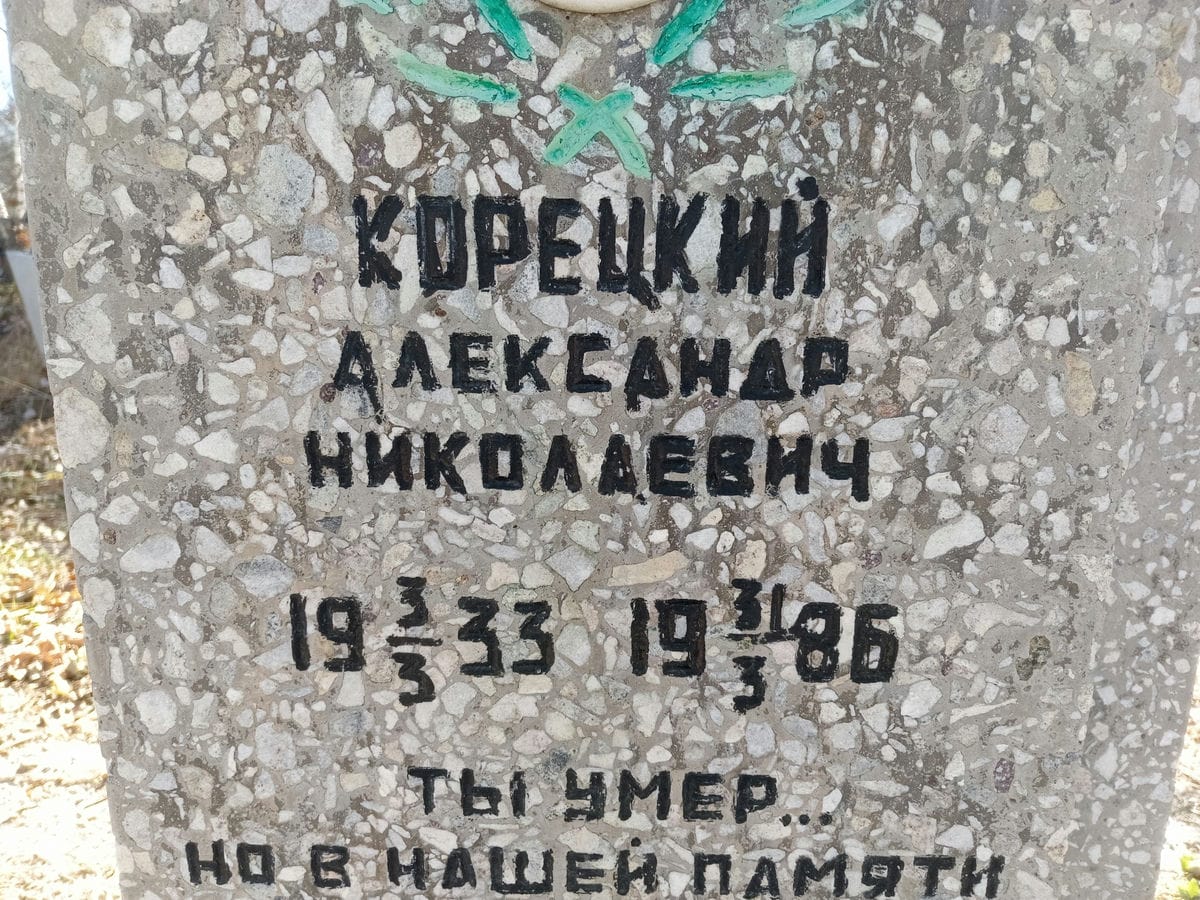 Корецкий Александр Николаевич