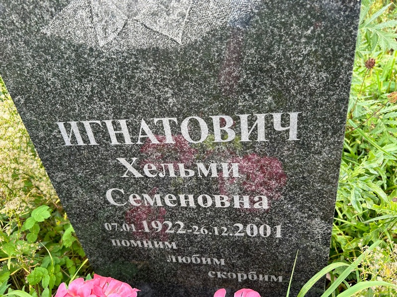 Хельми Игнатович Семеновна