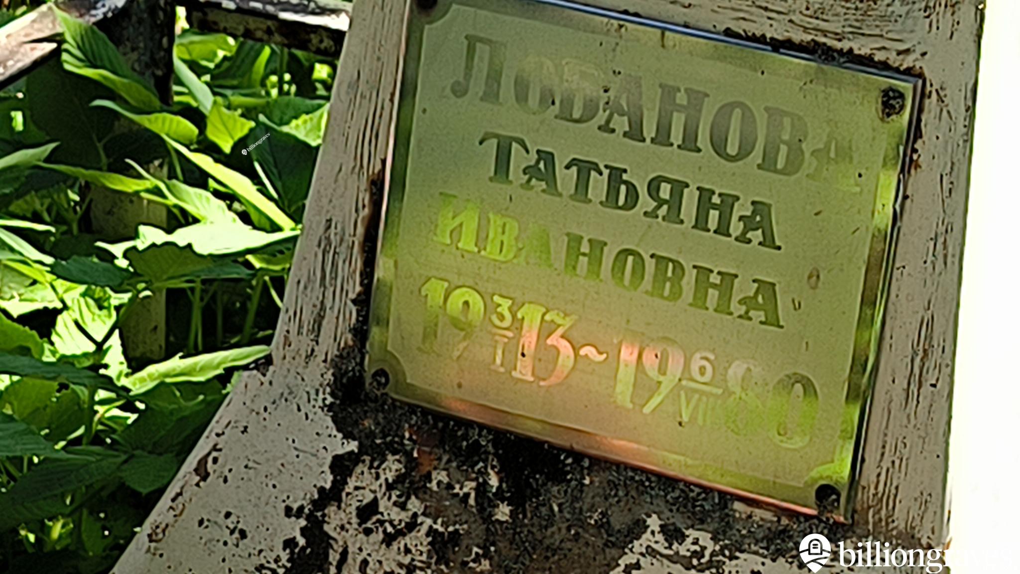Лобанова Татьяна Ивановна