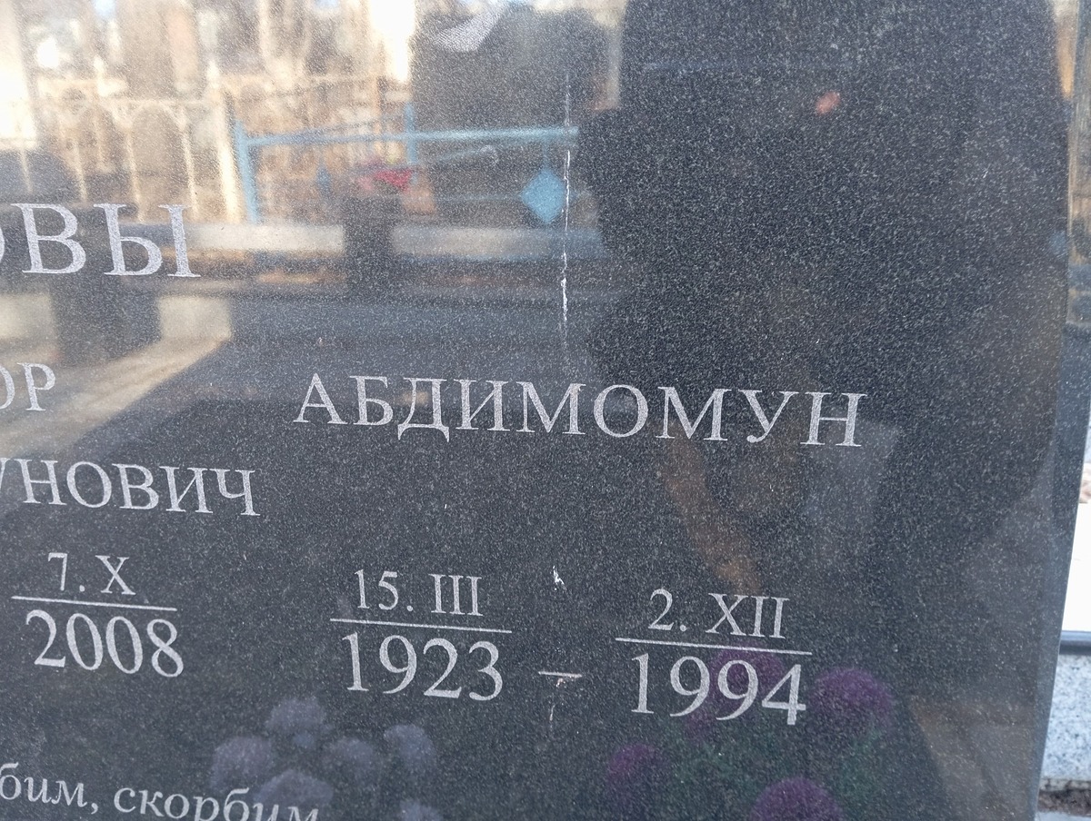 Исимов Абдимомун