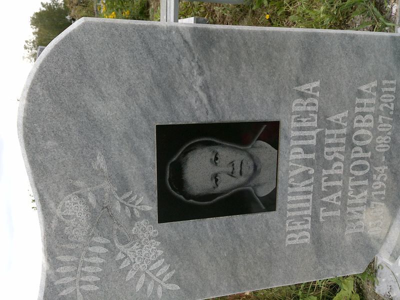 Вешкурцева