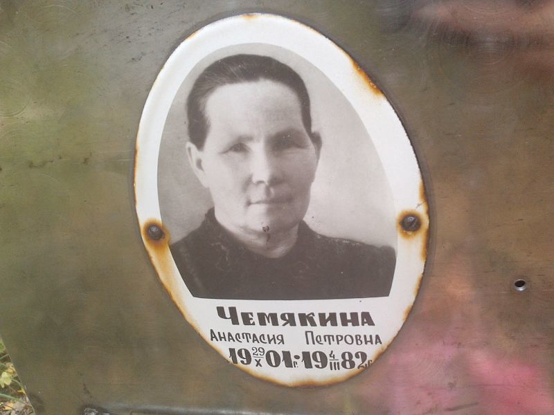 Чемякина Анастасия Петровна