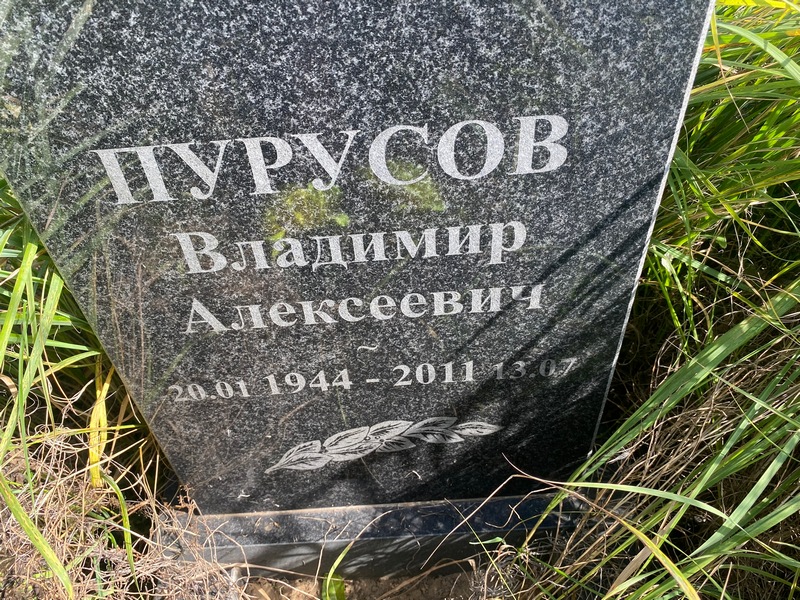 Пурусов