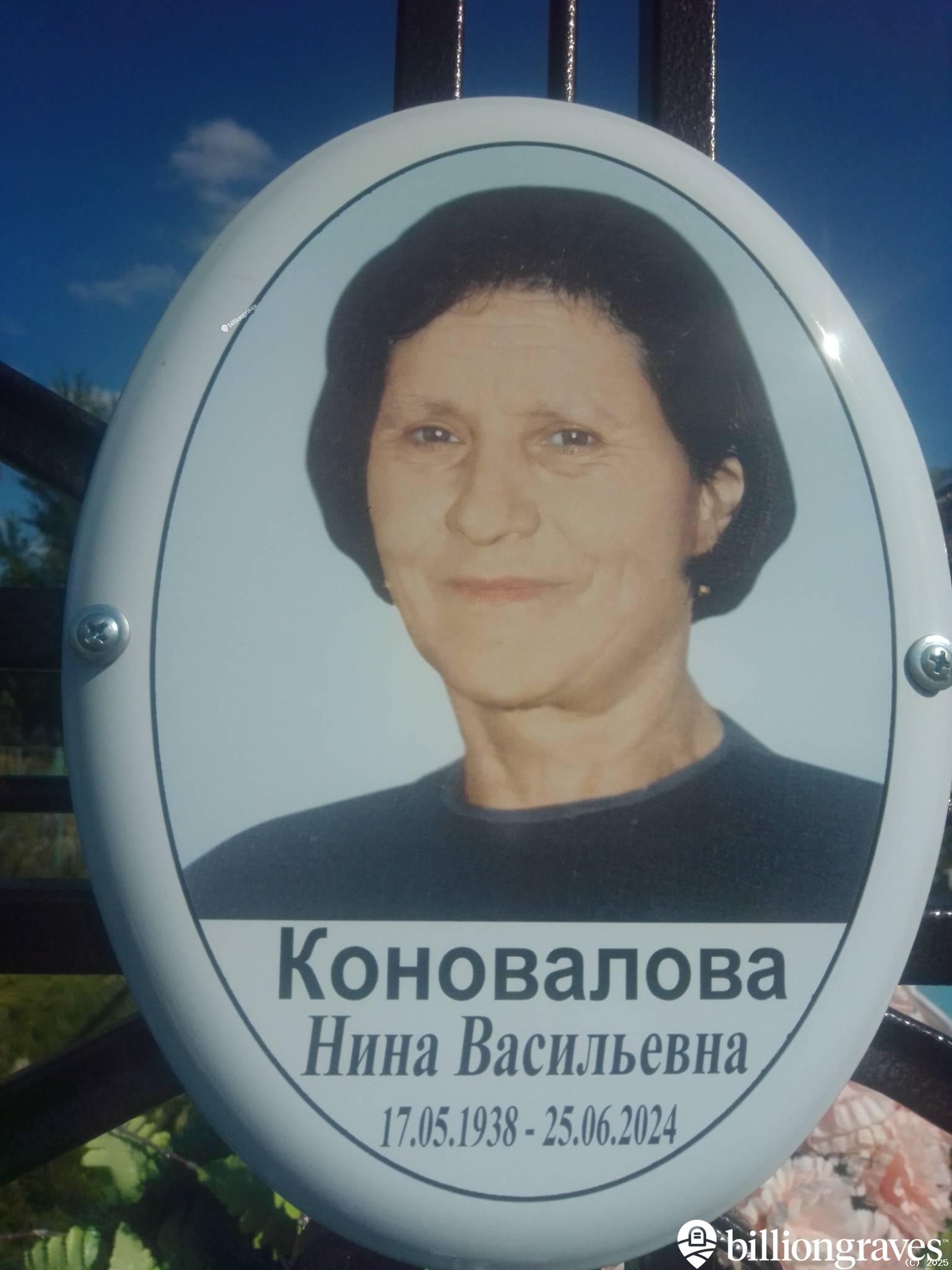 Коновалова Нина Васильевна