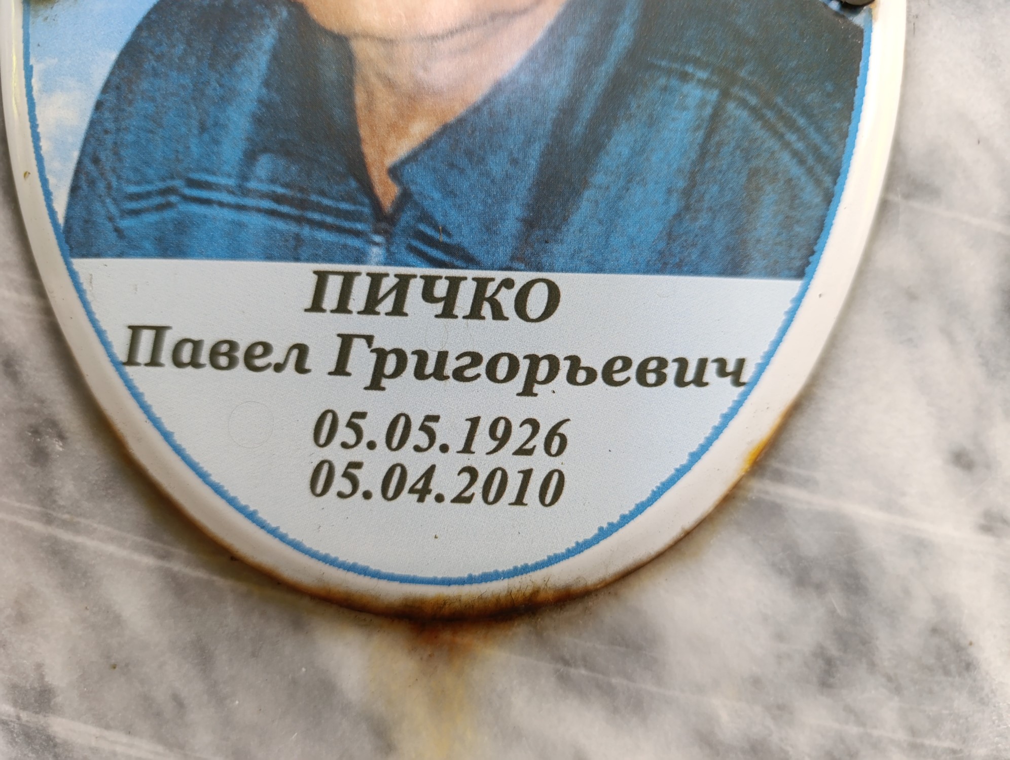 Пичко Павел Григорьевич