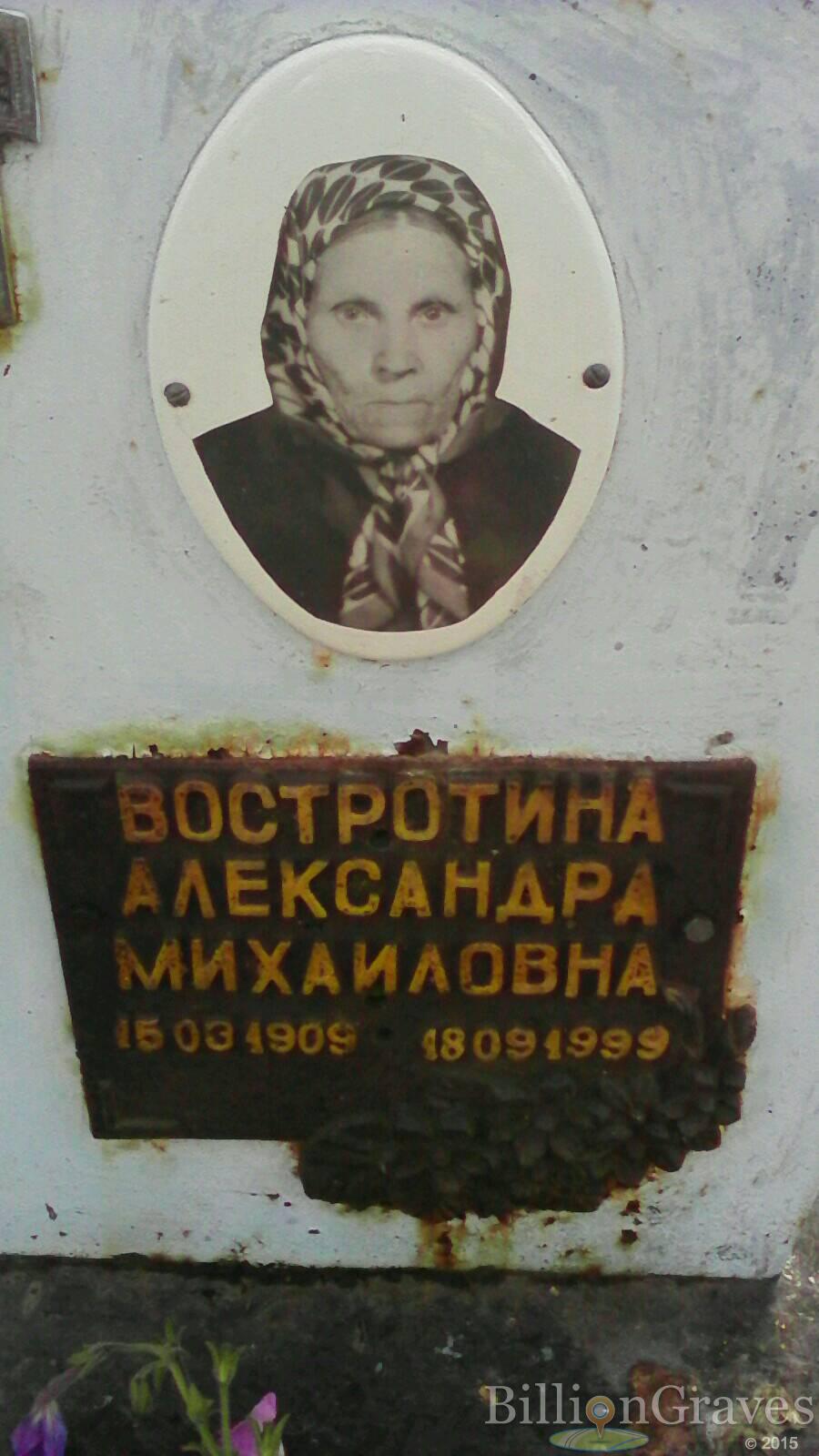 Востротина Александра Михайловна