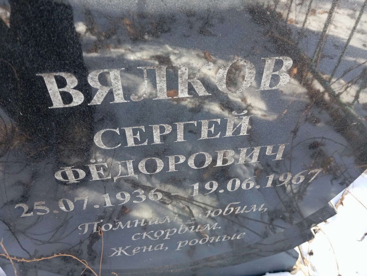 Вялков Сергей Фёдорович