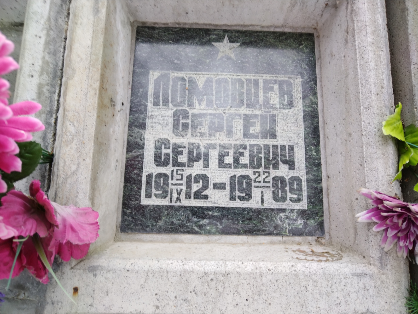 Ломовцев Сергей Сергеевич