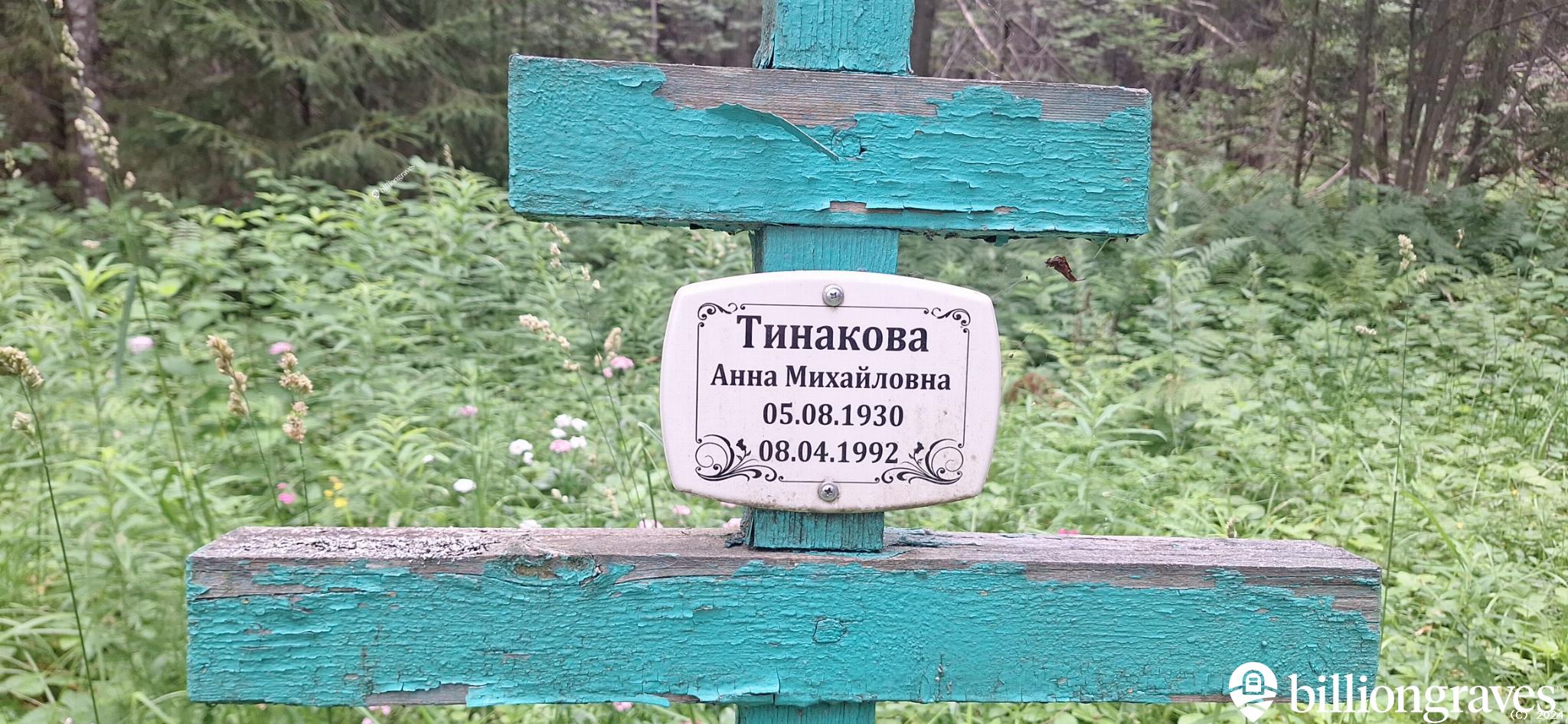 Тинакова Анна Михайловна