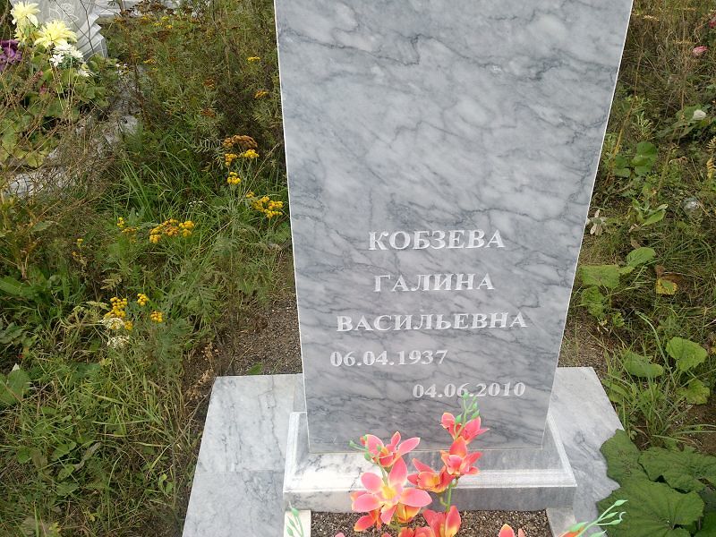Кобзева