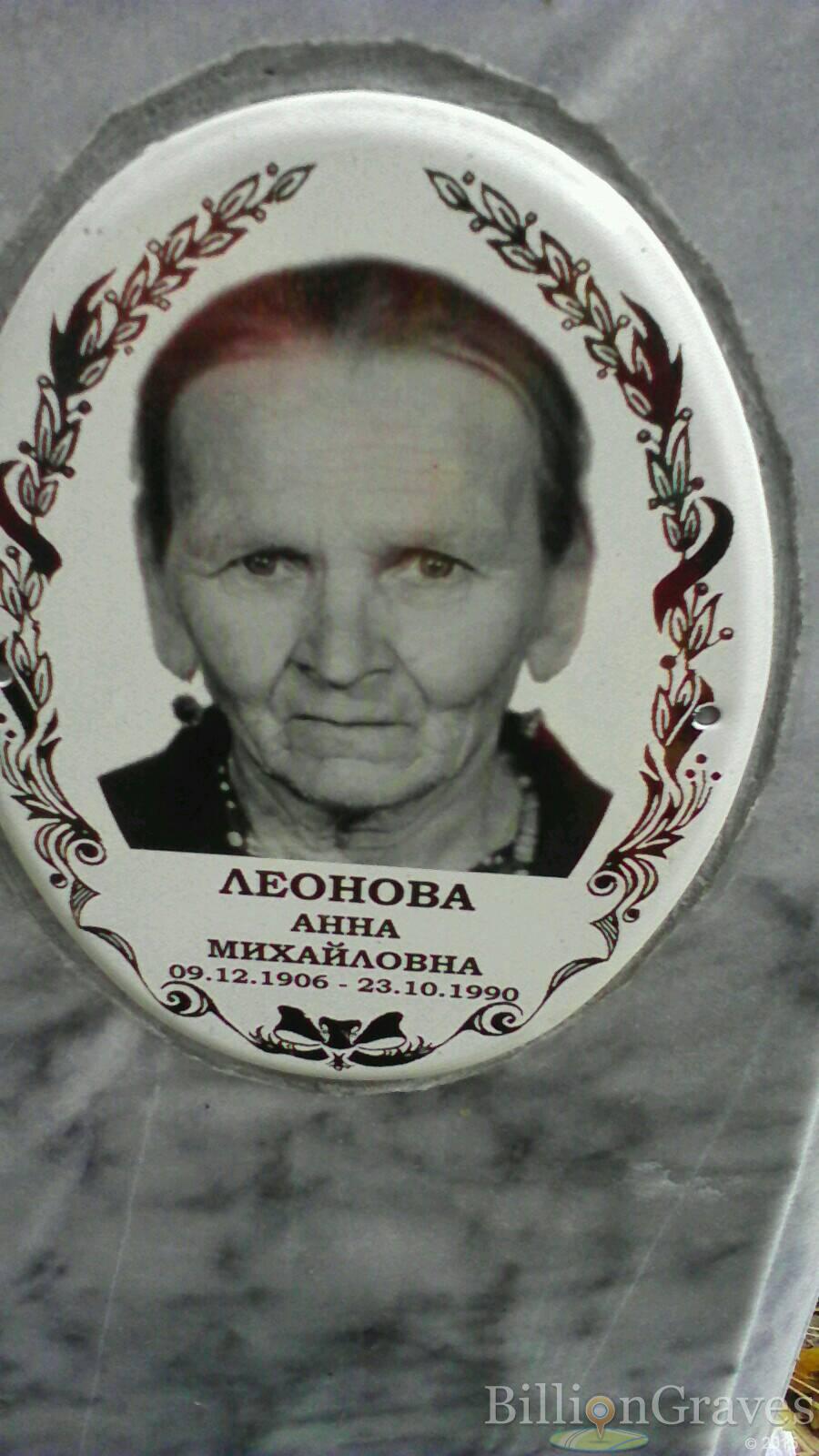 Леонова Анна Михайловна