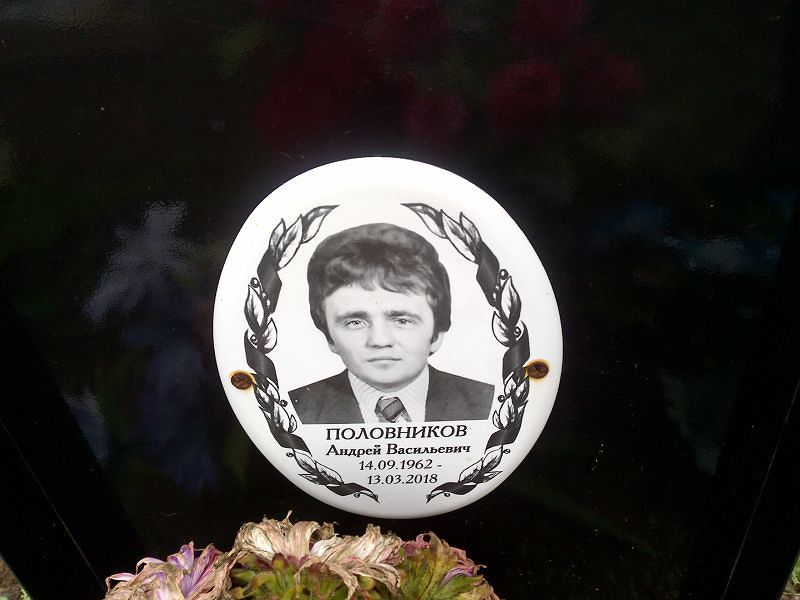 Половников