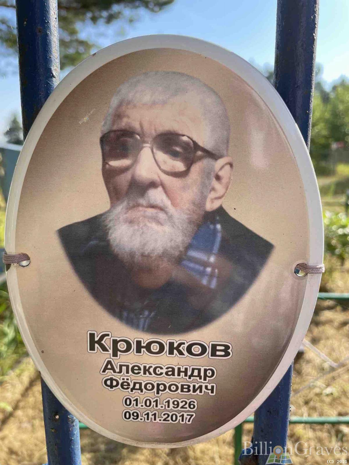 Крюков Александр Фёдорович