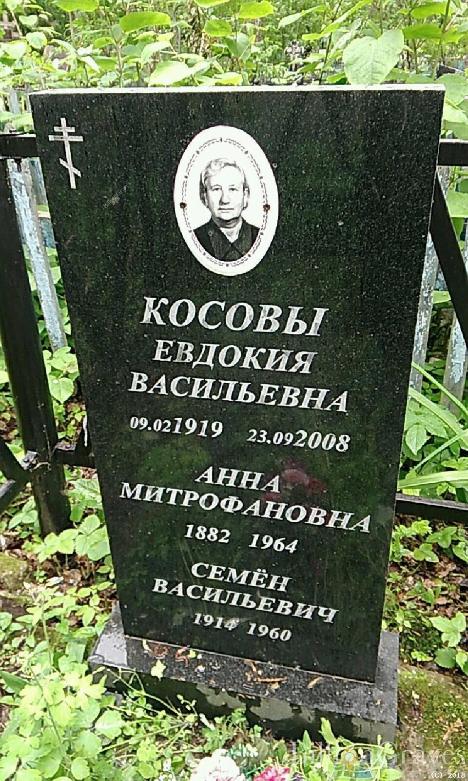 Косова Евдокия Васильевна