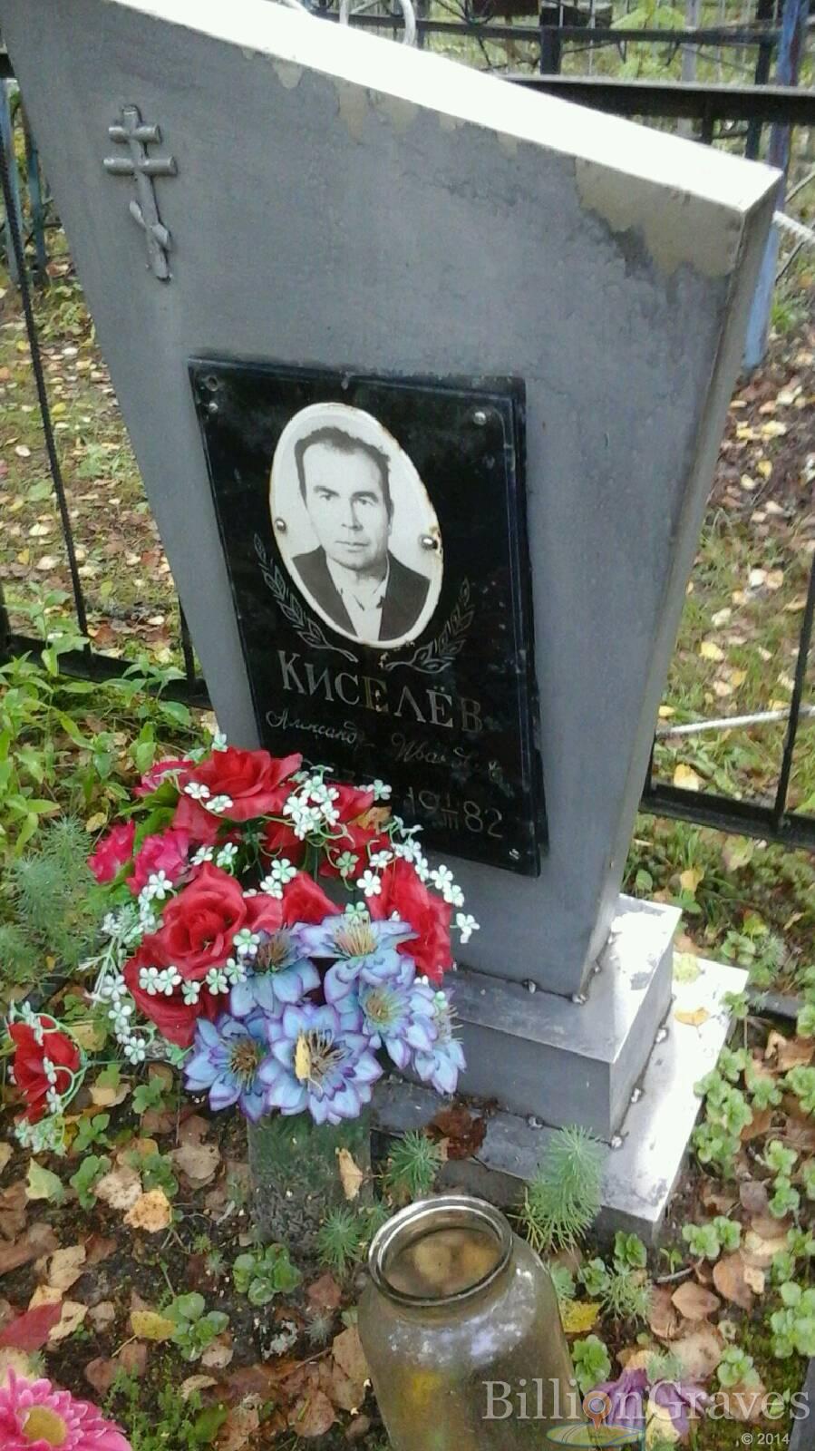 Киселёв Александр Иванович