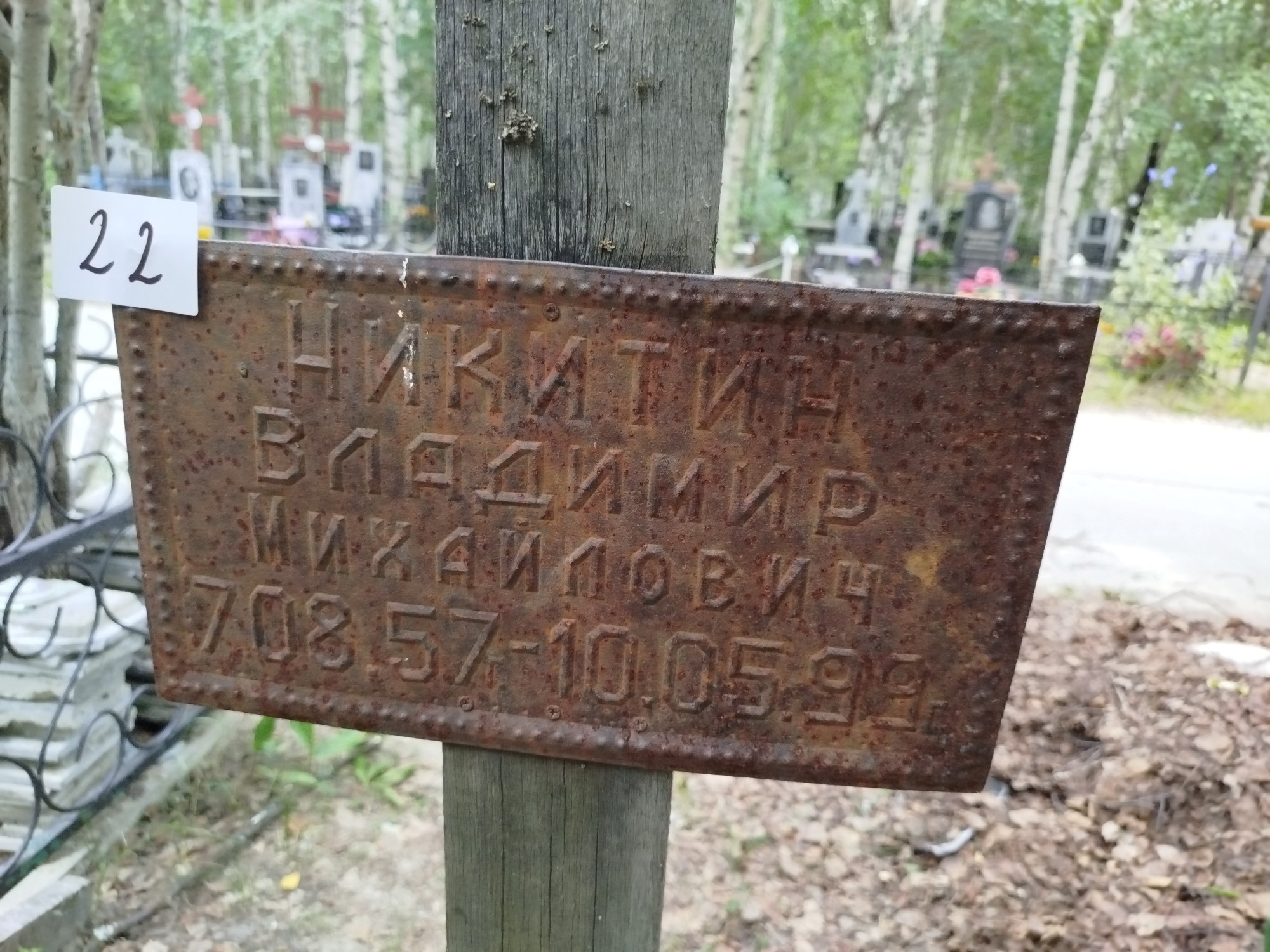 Никитин Владимир Михайлович