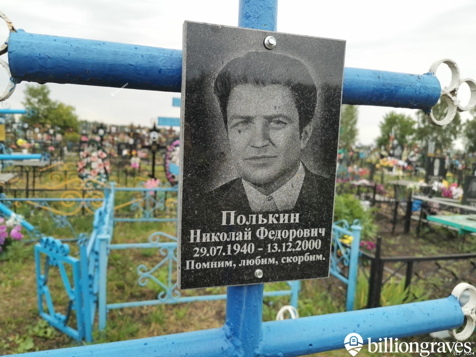 Полькин Николай Федорович